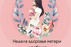 С 30 марта по 5 апреля проходит Неделя здоровья матери и ребенка (в честь Дня неонатолога - 5 апреля)