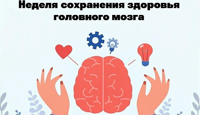 С 20 по 26 июля проходит Неделя сохранения здоровья головного мозга