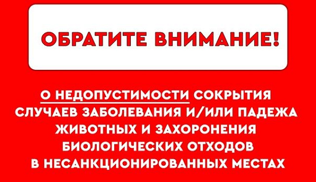 ПАМЯТКА ДЛЯ ВЛАДЕЛЬЦЕВ ЖИВОТНЫХ о недопустимости сокрытия случаев заболевания и (или) падежа животных и захоронения биологических отходов в несанкционированных местах