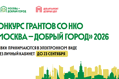 В Москве начался прием заявок на конкурс грантов «Москва — добрый город» 2026 года