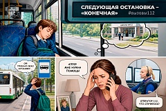Следующая остановка – «Конечная»
