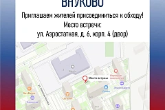 Обход территории пройдет в ЖК «Новое Внуково» 