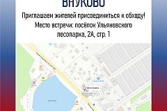 ️ Обход территории пройдет в посёлке Ульяновского лесопарка