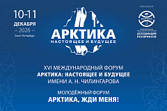 Будущее Арктики обсудят на международном форуме в Санкт-Петербурге